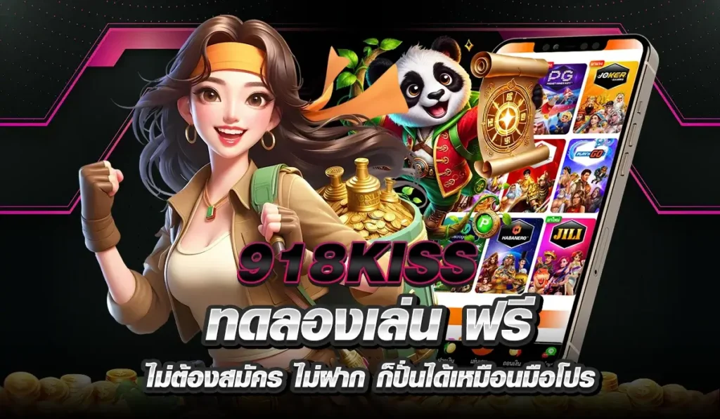 918KISS ทดลองเล่น ฟรี ไม่ต้องสมัคร ไม่ฝาก ก็ปั่นได้เหมือนมือโปร