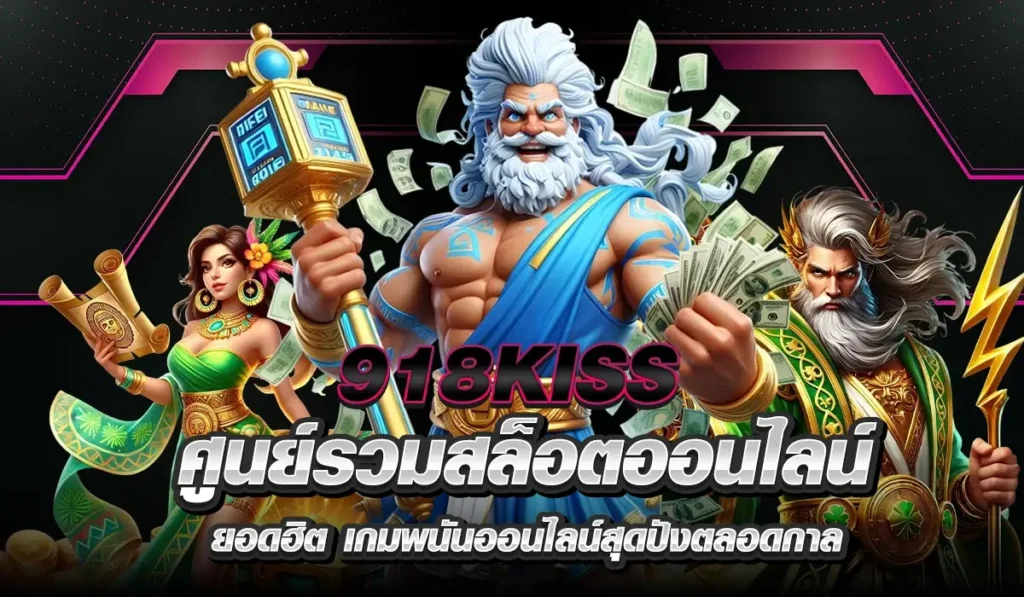 918KISS ศูนย์รวมสล็อตออนไลน์ยอดฮิต เกมพนันออนไลน์สุดปังตลอดกาล
