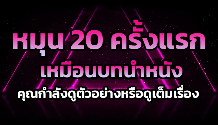 หมุน 20 ครั้งแรกเหมือนบทนำหนัง คุณกำลังดูตัวอย่างหรือดูเต็มเรื่อง