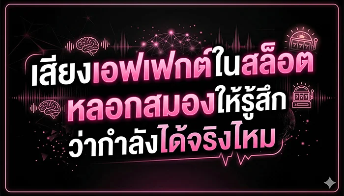 เสียงเอฟเฟกต์ในสล็อต หลอกสมองให้รู้สึกว่ากำลังได้จริงไหม
